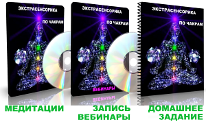 Дунаева - Экстрасенсорика по чакрам 3_0.png